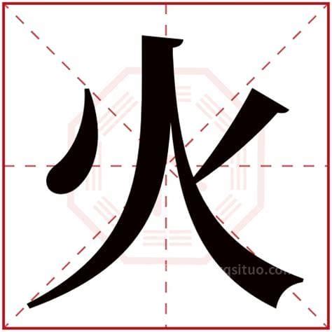 火部 字|部首为“火部”的字